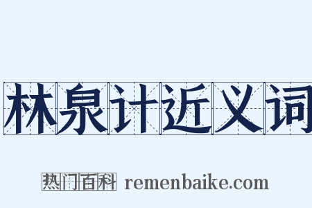 林泉计近义词是什么意思的图片